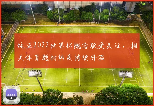 纯正2022世界杯概念股受关注，相关体育题材热度持续升温